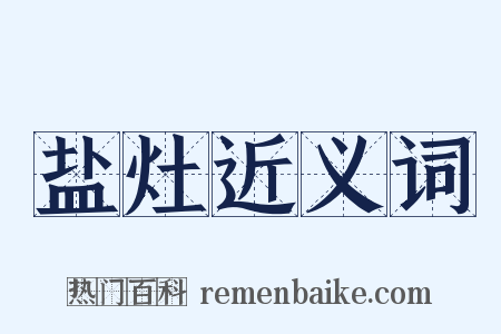 盐灶近义词是什么意思的图片